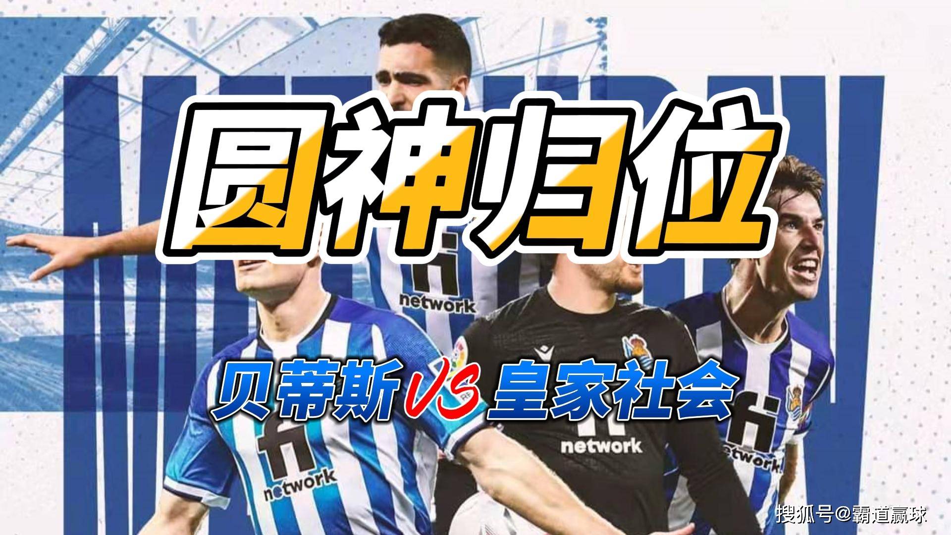 皇家社会迎亚冠关键赛，赛后单刀错失，压力陡增，团队化学反应显著(王艺迪错失9个赛点)