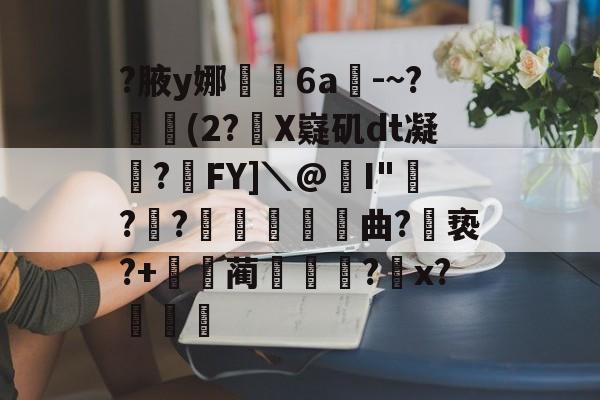lol中国总决赛-关于?腋y娜堄6a匘-~?鄅阰(2?X嶷矶dt凝俉?摯FY]＼@I"騡??瞲鉂曲?亵?+鴹蔺蹏?怇x?秄庍的信息